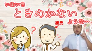 女性婚活カウンセラーからの質問『お付き合いしている男性とワクワクドキドキがない』と言われたときの回答は？